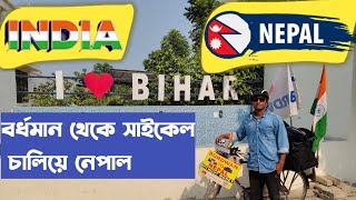 🇮🇳 India To Nepal By cycle 🇳🇵বর্ধমান থেকে সাইকেল চালিয়ে নেপাল ll West Bengal to Nepal By cycle vlog [upl. by Runstadler362]