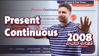 جيل 2008  الحصة الثالثة  المضارع المستمر  Present Continuous  الأستاذ أيهم جرار [upl. by Wills]