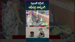 iSmart News  పిల్లలతో బెగ్గింగ్ ఆఫీసర్ల వార్నింగ్  Nara Lokesh reacts on Childs Video  TV9 [upl. by Beutner]