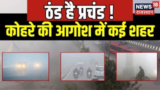 Weather Update News ठंड के बाद कोहरे ने बढ़ाई सबकी Tension  Weather News  Delhi NCR  Rajasthan [upl. by Atnaloj]