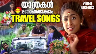 യാത്രകൾ മനോഹരമാക്കാം  Travel Songs  Malayalam Film Songs  Video Jukebox [upl. by Aray]