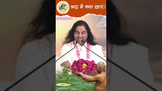 श्राद्ध में क्या खाएं।। shraadh pitrapaksh2024 devkinandan satsang shridevkinandanthakurji [upl. by Ylevol615]