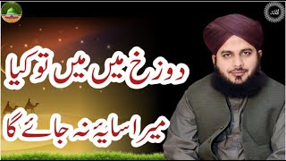 Dozakh Mein Main To Kya Mera Saaya Na Jay Ga peerajmalrazaqadri wazifadunia foryou viral jummah [upl. by Luisa]