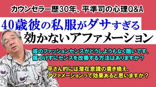 【人生相談】平準司の男と女の心理QampA～その彼への不満、「代理戦争」かもよ？＆アファメーションが効かない理由 [upl. by Nnanerak180]