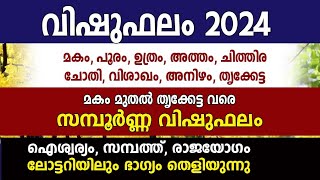 വിഷുഫലം 2024  Vishu Phalam 2024  മകം മുതൽ തൃക്കേട്ട വരെ  9 നാളുകളുടെ സമ്പൂർണ്ണ ഫലം [upl. by Magnien840]