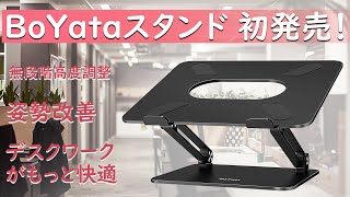 BoYata 黒色 スタンド 初発売 [upl. by Nagaet]