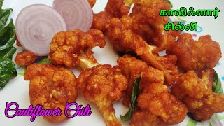 Cauliflower Chili Recipe in Tamil  Cauliflower 65 in Tamil  Gobi 65  Cauliflower fry in Tamil [upl. by Rtoip]