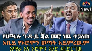 በመጨረሻም የሀጫሉ ገዳይ ታወቀ  ጀዋርን ለማሰር ሀጨን ነጠቁን ሁሉም የኦሮሞ ወጣት ይወቀዉ [upl. by Nelleeus]