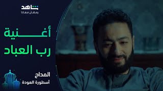 تتر مسلسل المداح أسطورة العودة I رمضان معانا I شاهد [upl. by Dibri]