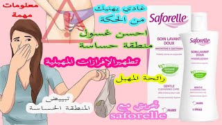 احسن غسول saforelle المنطقة الحساسة يهنيك من الحكة تطهيرالإفرازات المهبلية رائحة المهبل ومبيض مع ثمن [upl. by Noirred954]