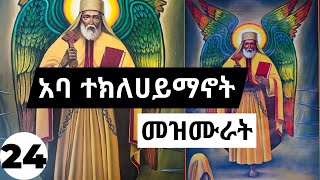 የተክልዬ መዝሙሮች ስብስብ  Ethiopian Orthodox abune teklehaimanot mezmure Collections 24 [upl. by Ilocin]