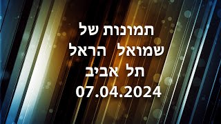 תמונות של שמואל הראל בתל אביב 2024 [upl. by Yert]