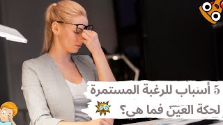 أسباب الرغبة المستمرة في حكة العين تعرف عليها ؟ [upl. by Asenab]