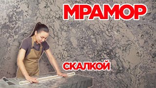 ОБЫЧНАЯ ШПАКЛЁВКА  ПВА  МРАМОР  ДЕКОРАТИВАНЯ ШТУКАТУРКА СВОИМИ РУКАМИ ЗА КОПЕЙКИ  ОТ А до Я [upl. by Gnik]