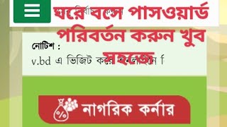 নতুন আপডেট ভূমি উন্নয়ন কর সিস্টেমে গ্রাহকে নতুন করে পাসওয়ার্ড পরিবর্তন করতেহবেldtaxPassword reset [upl. by Barthold]