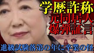 【小池百合子都知事】元ルームメートが実名で証言！『進級試験に落第した同じ年に卒業した事になってる』カイロ大学が卒業したと認めてる事が問題！卒業が嘘なら学歴詐称を助けるエジプト政府に弱みを握られてる！ [upl. by Walls]