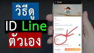 วิธีดูไอดีไลน์ตัวเอง เช็ค id line [upl. by Uzzi]