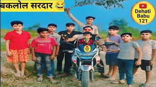 Baklol Sardar Comedy video Dehati Babu 121 [upl. by Lianna]