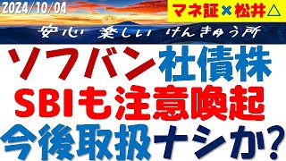 ソフトバンク第2回社債株～SBIも注意喚起のエグイ想定顧客がマネ証も松井も取扱ナシの理由！楽天Gの社債株も同様？ [upl. by Sirrah625]