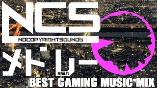 【作業用BGM】ゲーム中に聞けばテンションアップ間違い無し！NCSメドレー Best Gaming Music Mix  EDM  NoCopyrightSounds [upl. by Kristoffer]