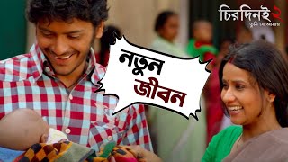 নতুন জীবন  Chirodini Tumi Je Amar2 Arjun Chakraborty  Urmila ArijitSingh MovieSceneSVF Movies [upl. by Elle]