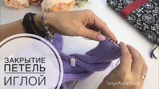 Детский комбинезон Вязание спицами Видео 11  Закрытие петель иглой Вязание Мастер Класс Knit [upl. by Demmahom622]