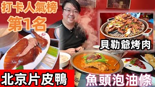 烤鴨 第1名｜北京菜 第1名｜片皮鴨｜魚頭泡油條｜貝勒爺烤羊肉｜京味張北京烤鴨｜深圳美食｜Simon [upl. by Anayit415]