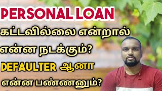 Loan defaulter ஆனா என்ன நடக்கும்  What happened If you are default in Personal loan in Tamil [upl. by Placidia]