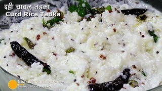 तडके वाले दही चावल तड़का । Curd Rice Tadka Recipe South Indian Style [upl. by Chansoo]