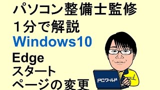 Windows10使い方23Edgeスタートページの変更Googleなど [upl. by Otina125]