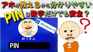 PINを使ってのログインって安全？ なぜパスワードよりよくつかわれるようになったのかわかりやすく解説。Windows Hello、TPM、顔認証、指紋認証、についても解説。 [upl. by Sotnas152]