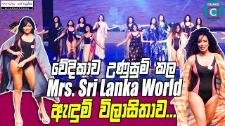 🔥 වේදිකාව උණුසුම් කල Mrs Sri Lanka World ඇදුම් විලාසිතාව♨️♨️ trending viral channelc [upl. by Codie63]