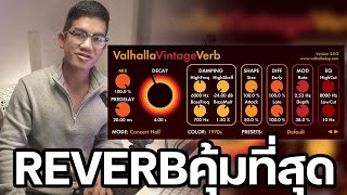 ทำไมทุกคนถึงใช้ VALHALLA VINTAGE VERB [upl. by Awjan]