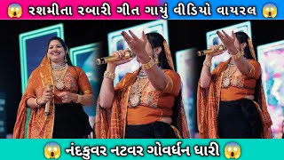 Krushn Morari  Rashmita Rabari  gujarati song virulvideo garba gujaratisong status music [upl. by Naeloj]