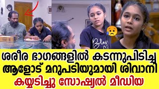 മോശം സ്പർശം നടത്തിയ ആളോട് മാസ്സ് പ്രതികരണം കയ്യടി Uppum Mulakum Shivani Mass Reply Erivum Puliyum [upl. by Osrit]