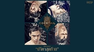 「Lyric Video」น้ำตาสุดท้าย  COCKTAIL [upl. by Romelle]