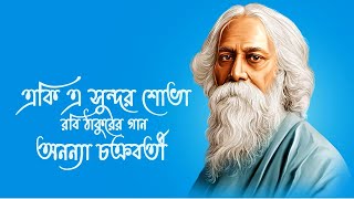 একি এ সুন্দর শোভা  রবীন্দ্রসঙ্গীত  অনন্যা চক্রবর্তী  Official YouTube Channel [upl. by Daryle]