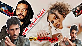 اغنية اليانا جنني Elyanna  اغرب ردة فعل علي اغنية  إليانا الجديدة GANENI اليانا [upl. by Merceer]