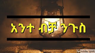 አንተ ብቻ  እስጢፋኖስ ሳህሌ  ANTE BICHA  Estifanos Sahile [upl. by Koorb]