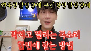 연축성발성장애근긴장성발성장애 떨리고 막히는목소리 한번에 해결하는방법 백프레셔 훈련법2 [upl. by Bandler]