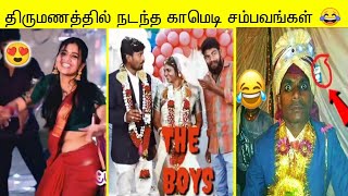 திருமணத்தில் நடந்த சிறந்த காமெடி சம்பவங்கள் ஒரு தொகுப்பு Best of wedding moments funny Complication [upl. by Leaper]