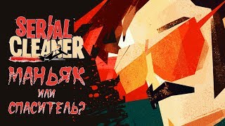 Serial Cleaner  Обзор игр  Первый взгляд  Маньяк или спаситель [upl. by Siuoleoj]