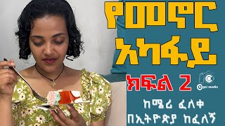 የመኖር አካፋይክፍል ሁለት አሳዛኝ ታሪክ Yemenor Akafaye  PART 2 Amharic Audiobookchagni media 2024 [upl. by Arikat500]