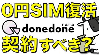 【0円SIM復活】donedoneの無料プランが受付を再開！このチャンスに契約すべきかを解説します【ドネドネエントリープラン】 [upl. by Lerred]