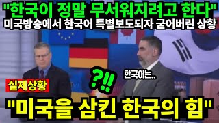 quot한국이 정말 무서워지려고 한다quot 미국방송에서 한국어 특별보도되자 굳어버린 상황 quot미국을 삼킨 한국의 힘quot [upl. by Cordeelia]