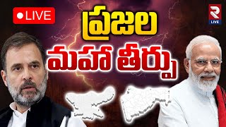 ప్రజల మహా తీర్పు 🔴LIVE  Mahrashtra amp Jharkhand Election Results  PM Modi  Rahul Gandhi  RTV [upl. by Saul]