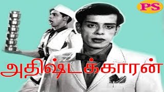 அதிஷ்டக்காரன்  Adhirstakaran  நாகேஷ் நடித்த முழு நீள நகைசுவை திரைப்படம் [upl. by Wehttam]