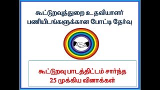 Cooperative Bank exam questions tamil [upl. by Roslyn]