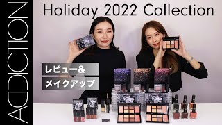 【コフレ2022】ADDICTION ホリデー限定品紹介＆メイクアップレビュー！ [upl. by Drice]