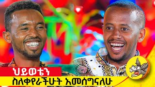 ከመላው አለም ስልኬ እስኪፈነዳ ተደወለልኝ የአንድ ሰው ህይወት የዘላለም ክፍል፡ 2 ethiopia comedianeshetu [upl. by Phillida]